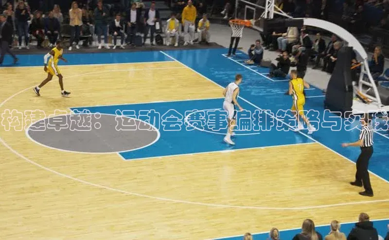 构建卓越：运动会赛事编排策略与实践