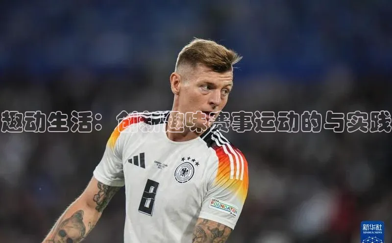 趣动生活：创新趣味赛事运动的与实践