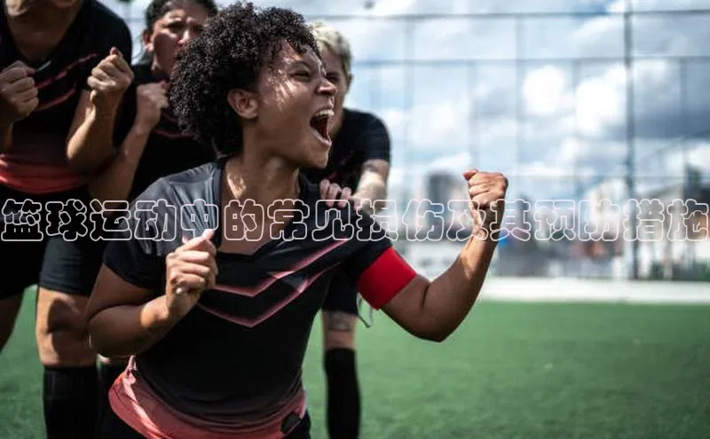 篮球运动中的常见损伤及其预防措施