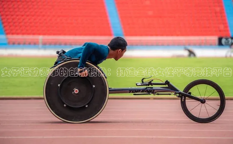 女子运动赛事的创新视角：打造全球女性平等竞技平台