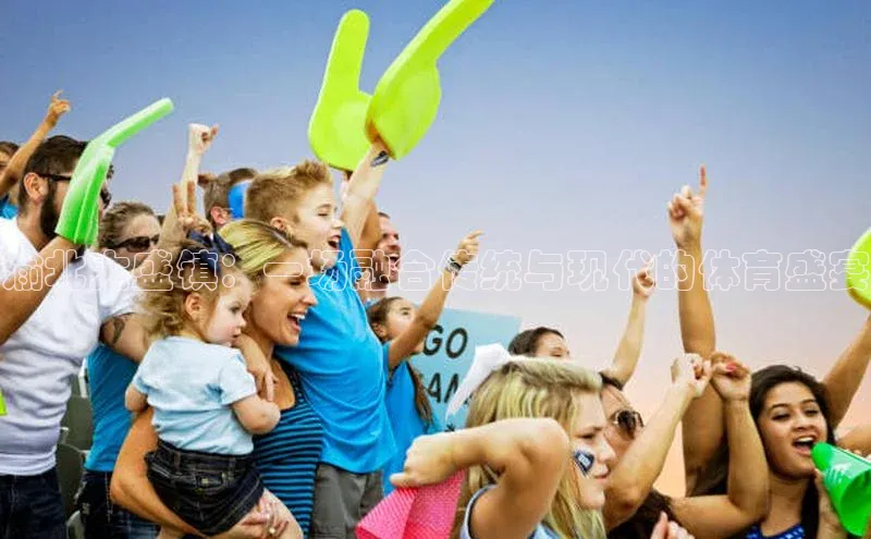 渝北大盛镇：一场融合传统与现代的体育盛宴