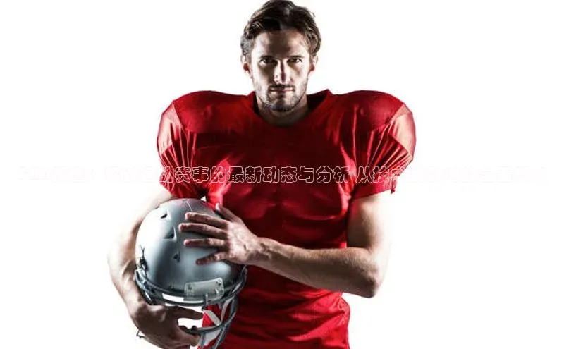 CNN报道：探讨运动赛事的最新动态与分析-从技术到影响的全面视角