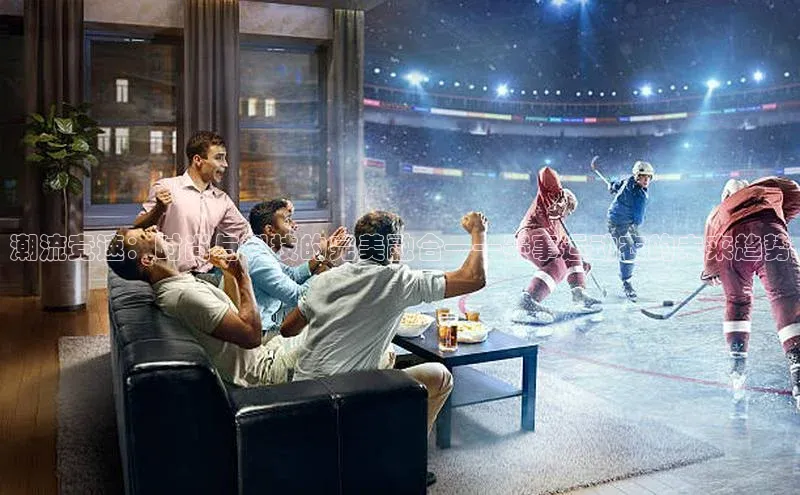 潮流竞速：时尚与科技的完美融合——赛事运动衣的未来趋势