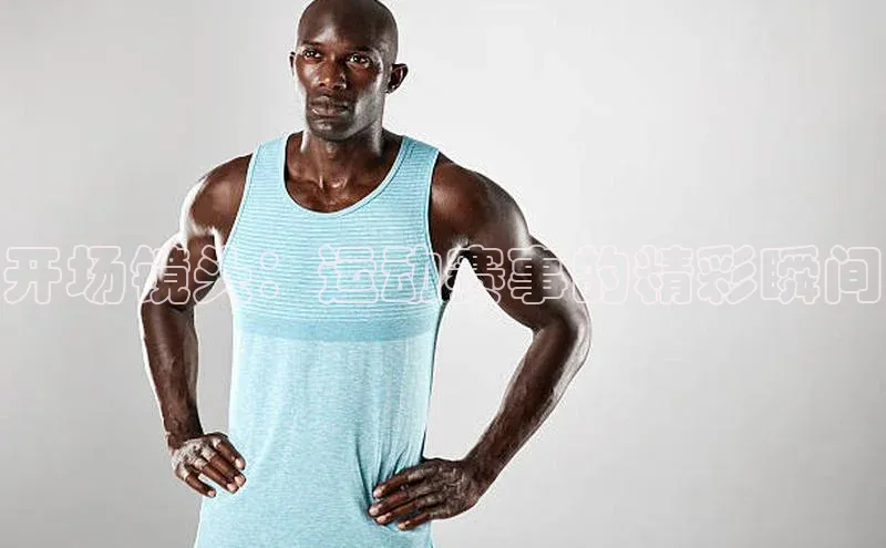 开场镜头：运动赛事的精彩瞬间