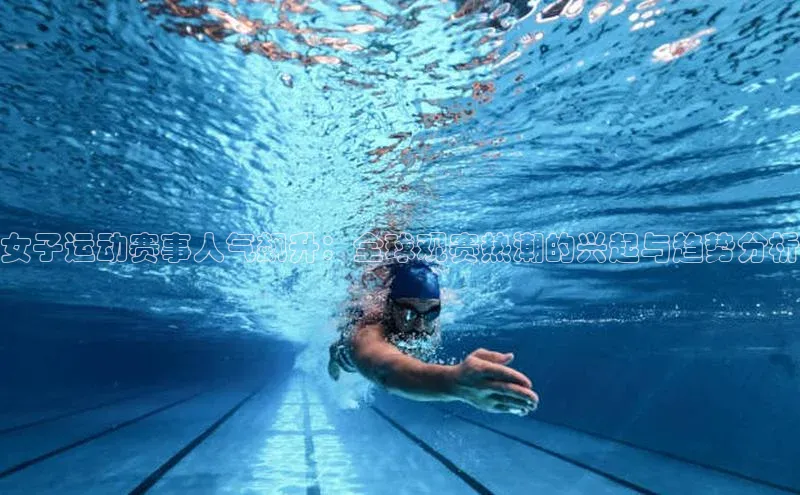 女子运动赛事人气飙升：全球观赛热潮的兴起与趋势分析