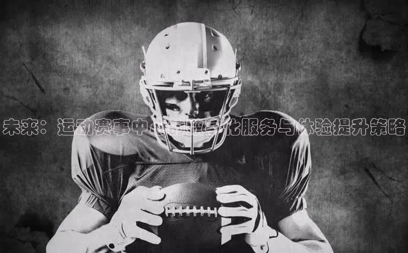 未来：运动赛事中心的数字化服务与体验提升策略