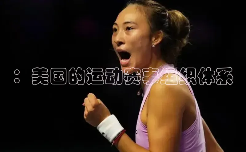 ：美国的运动赛事组织体系