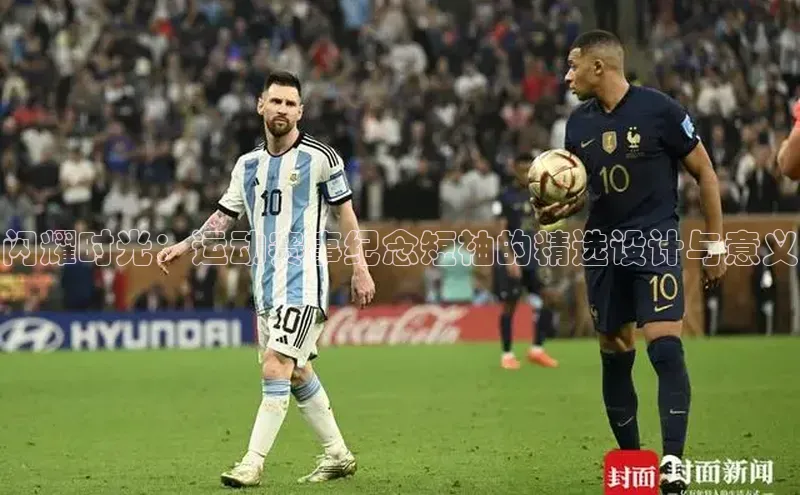 闪耀时光：运动赛事纪念短袖的精选设计与意义