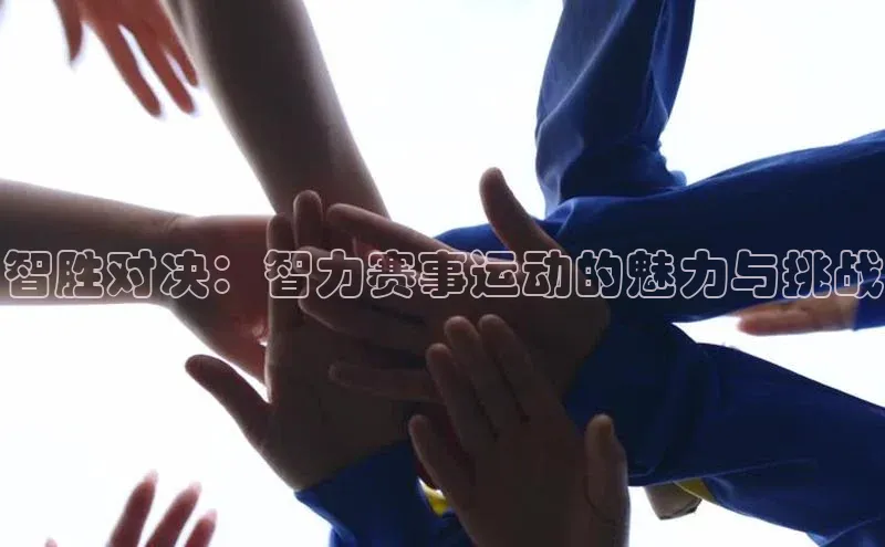 智胜对决：智力赛事运动的魅力与挑战