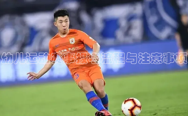幼儿运动赛事报名流程与注意事项